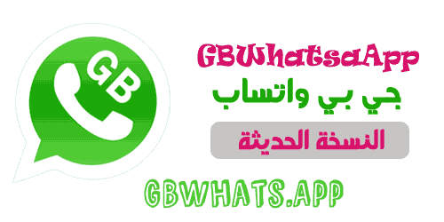 تحميل تحديث GBWhatsApp مجاني - تنزيل gbwhatsapp مجانًا