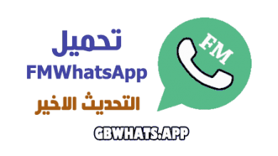 تحميل FMWhatsApp واتساب فؤاد اخر اصدار 2024